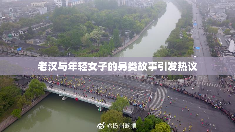 老汉与年轻女子的另类故事引发热议