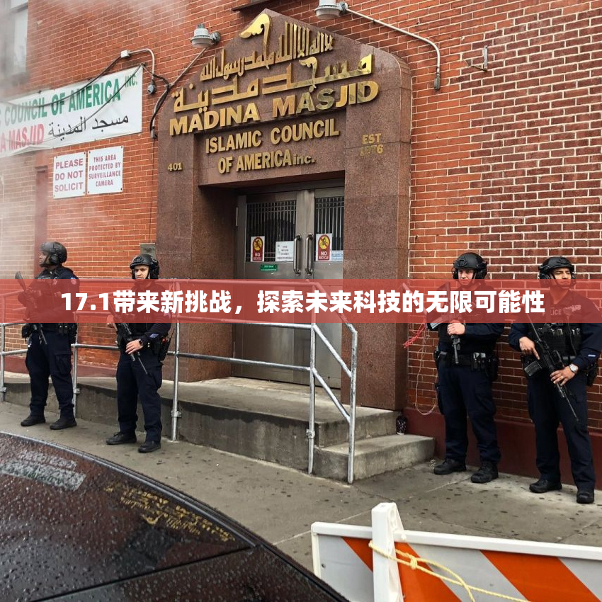 17.1带来新挑战，探索未来科技的无限可能性