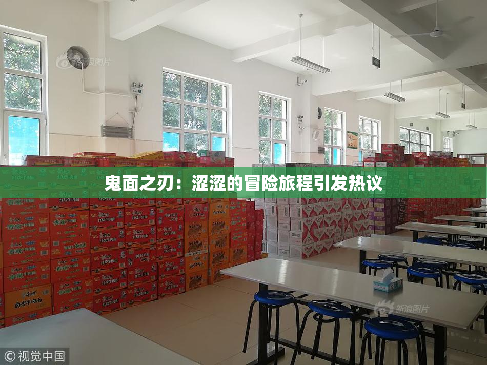 鬼面之刃：涩涩的冒险旅程引发热议