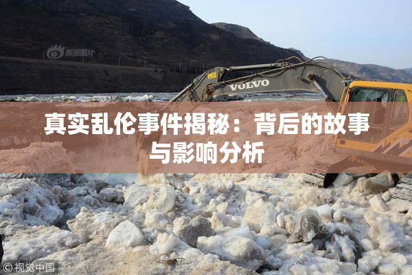 真实乱伦事件揭秘：背后的故事与影响分析