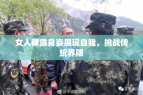 女人裸露身姿展现自我，挑战传统界限
