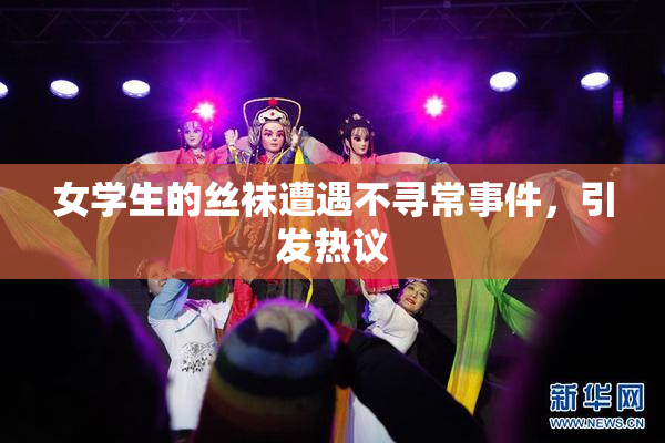女学生的丝袜遭遇不寻常事件，引发热议
