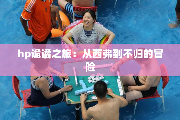 hp诡谲之旅：从西弗到不归的冒险