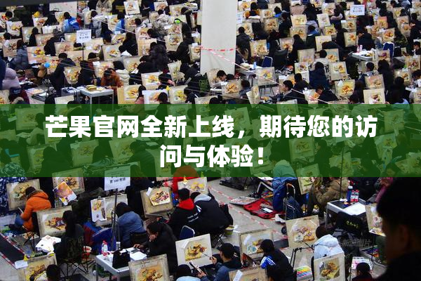 芒果官网全新上线，期待您的访问与体验！