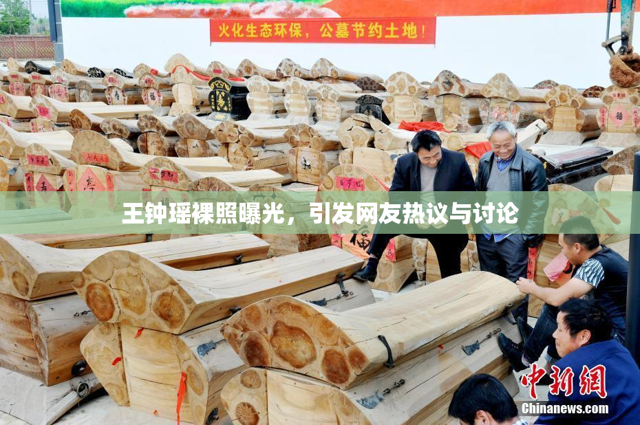 王钟瑶裸照曝光，引发网友热议与讨论