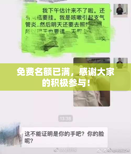 免费名额已满，感谢大家的积极参与！