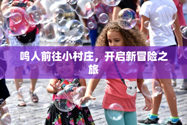鸣人前往小村庄，开启新冒险之旅