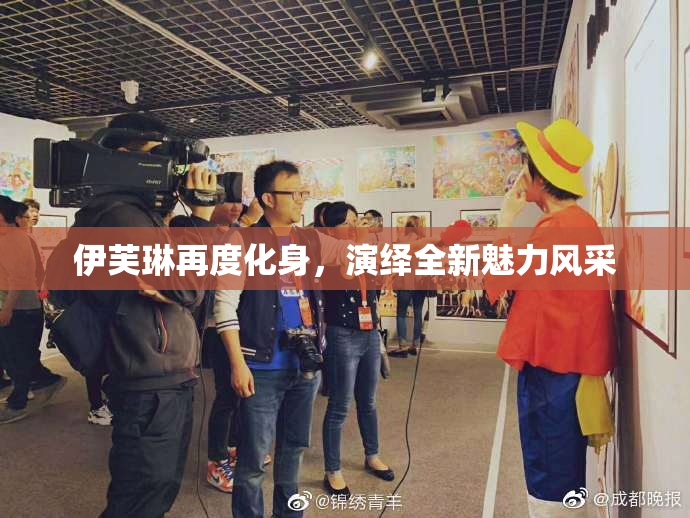 伊芙琳再度化身，演绎全新魅力风采