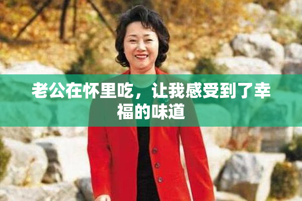 老公在怀里吃，让我感受到了幸福的味道