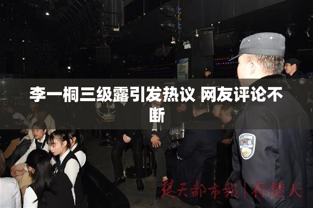 李一桐三级露引发热议 网友评论不断