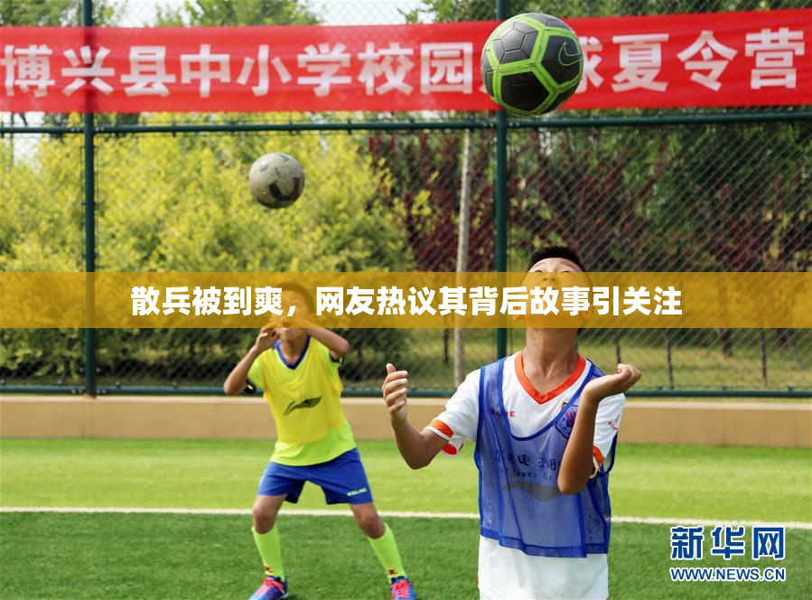 散兵被到爽，网友热议其背后故事引关注