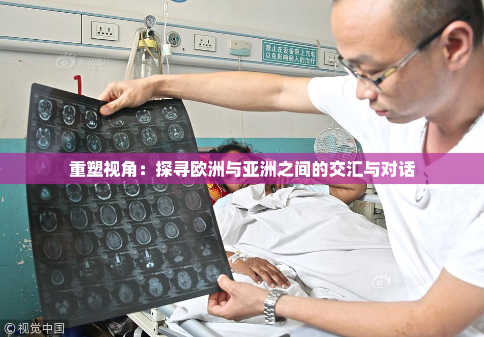 重塑视角：探寻欧洲与亚洲之间的交汇与对话