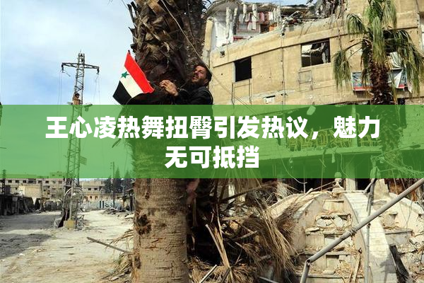王心凌热舞扭臀引发热议，魅力无可抵挡
