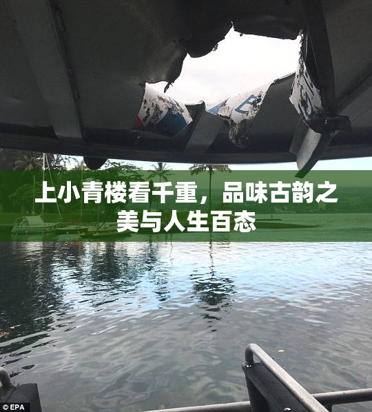 上小青楼看千重，品味古韵之美与人生百态