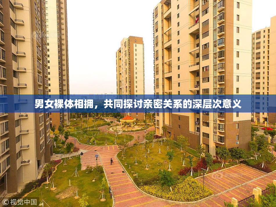 男女裸体相拥，共同探讨亲密关系的深层次意义