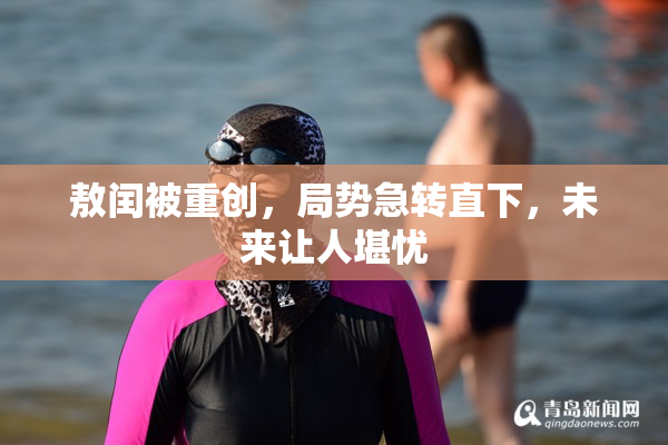 敖闰被重创，局势急转直下，未来让人堪忧