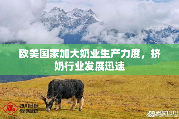 欧美国家加大奶业生产力度，挤奶行业发展迅速