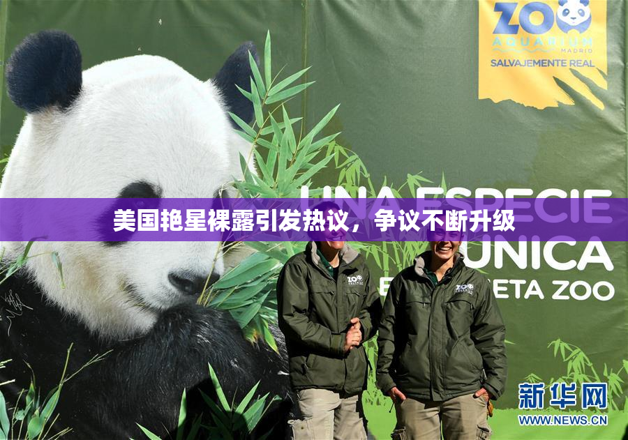 美国艳星裸露引发热议，争议不断升级