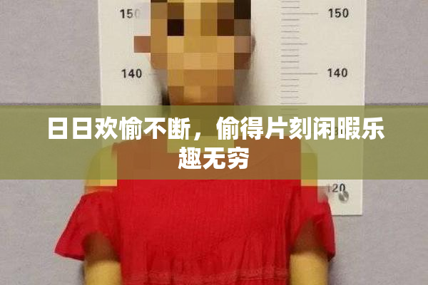 日日欢愉不断，偷得片刻闲暇乐趣无穷