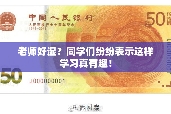 老师好湿？同学们纷纷表示这样学习真有趣！