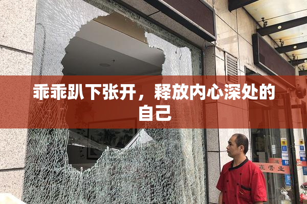 乖乖趴下张开，释放内心深处的自己