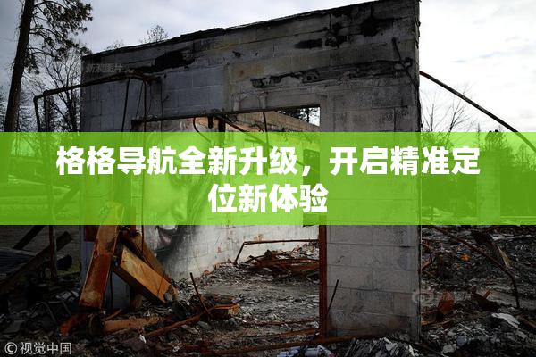 格格导航全新升级，开启精准定位新体验