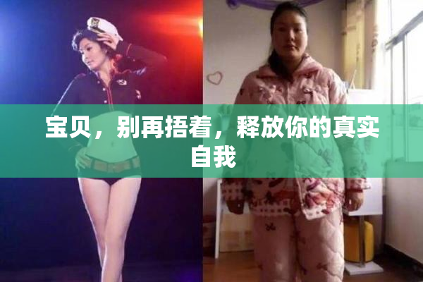 宝贝，别再捂着，释放你的真实自我