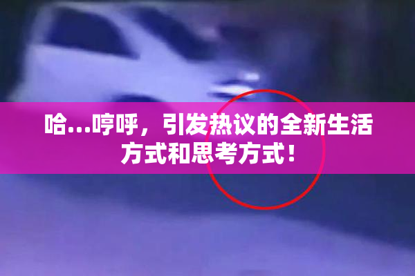 哈…哼呼，引发热议的全新生活方式和思考方式！