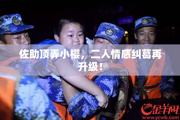 佐助顶弄小樱，二人情感纠葛再升级！
