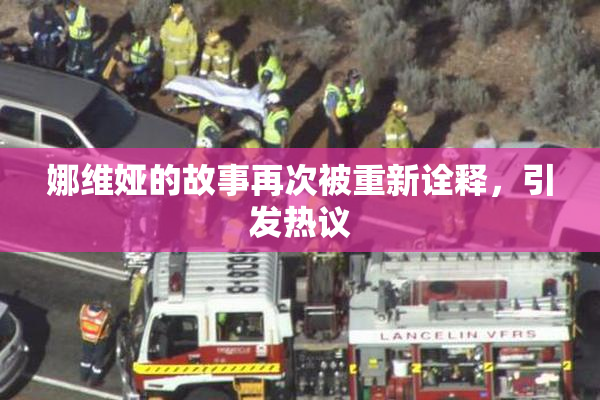 娜维娅的故事再次被重新诠释，引发热议