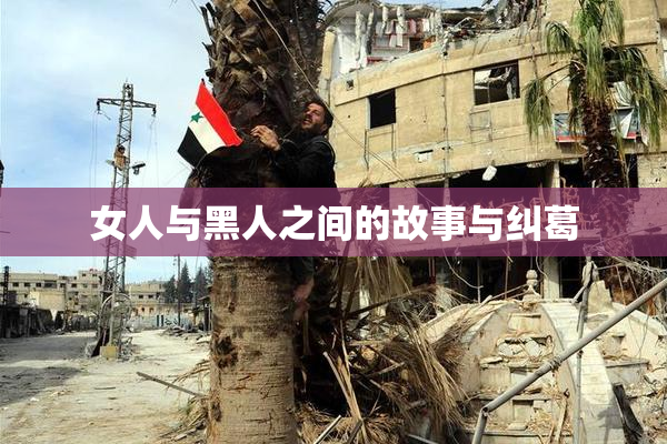 女人与黑人之间的故事与纠葛