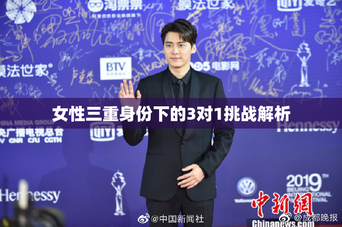 女性三重身份下的3对1挑战解析
