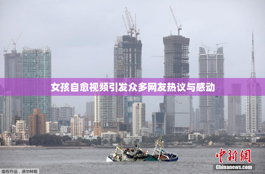 女孩自愈视频引发众多网友热议与感动