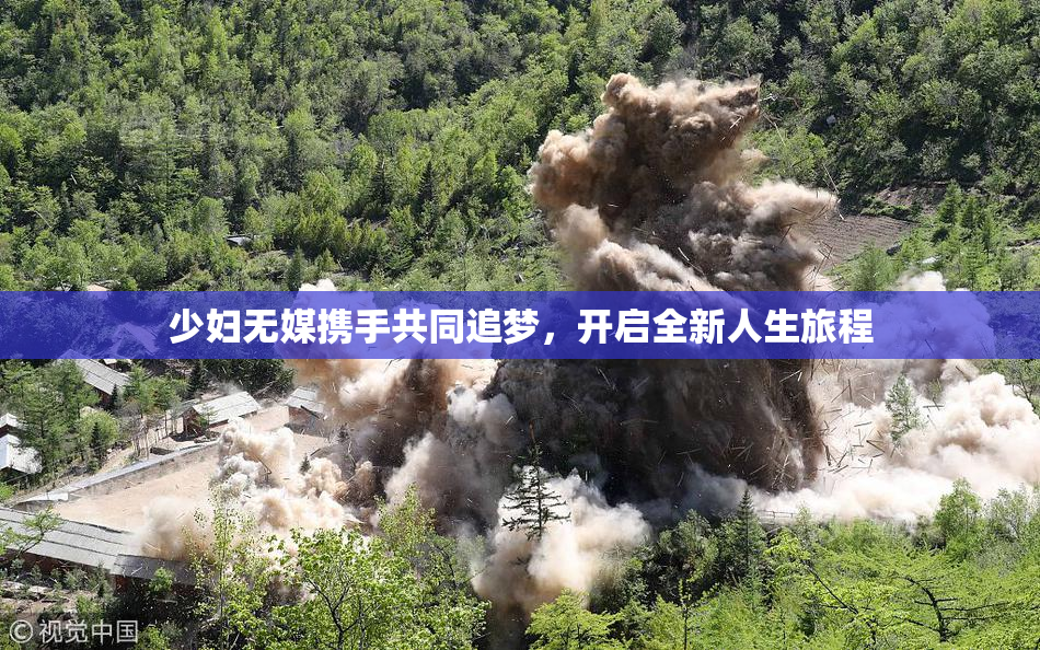 少妇无媒携手共同追梦，开启全新人生旅程