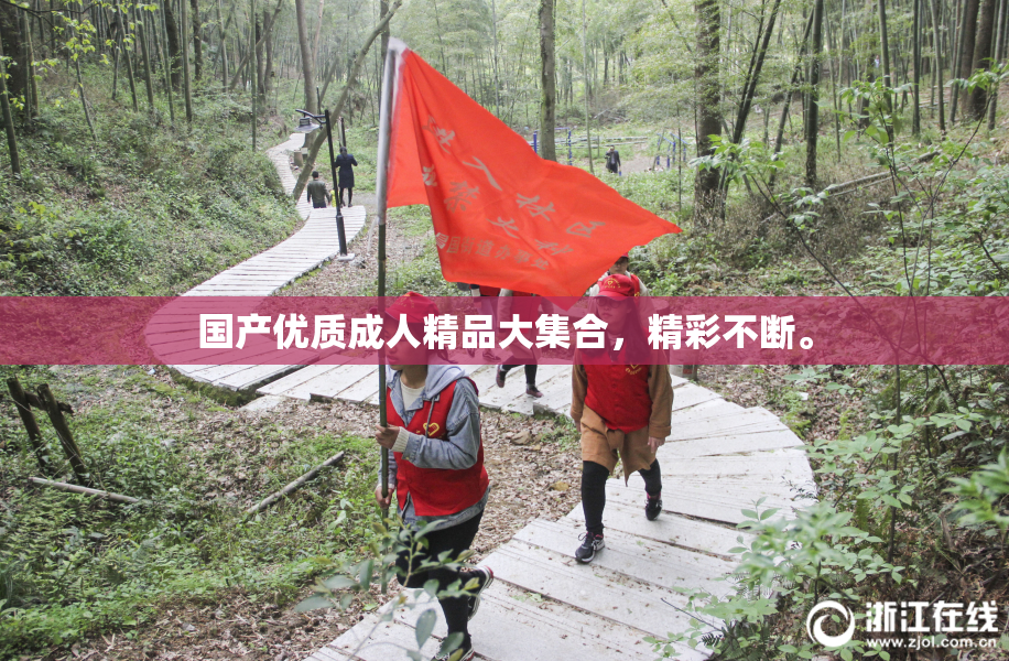 国产优质成人精品大集合，精彩不断。