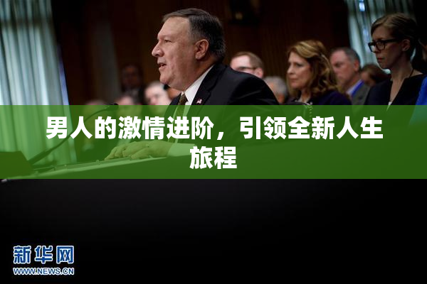 男人的激情进阶，引领全新人生旅程