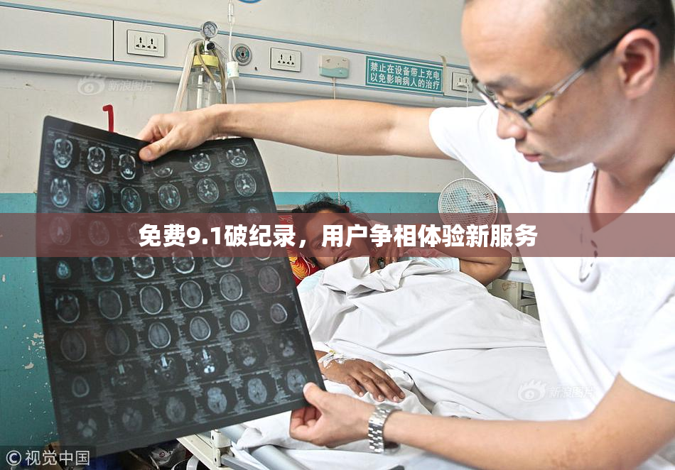免费9.1破纪录，用户争相体验新服务
