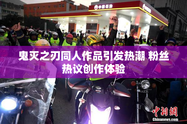 鬼灭之刃同人作品引发热潮 粉丝热议创作体验