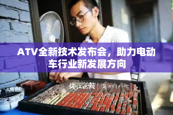 ATV全新技术发布会，助力电动车行业新发展方向