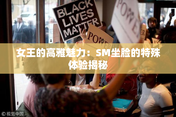 女王的高雅魅力：SM坐脸的特殊体验揭秘