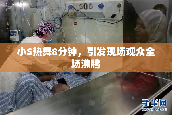 小S热舞8分钟，引发现场观众全场沸腾