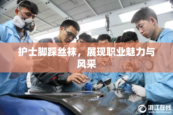 护士脚踩丝袜，展现职业魅力与风采