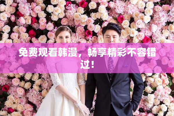 免费观看韩漫，畅享精彩不容错过！