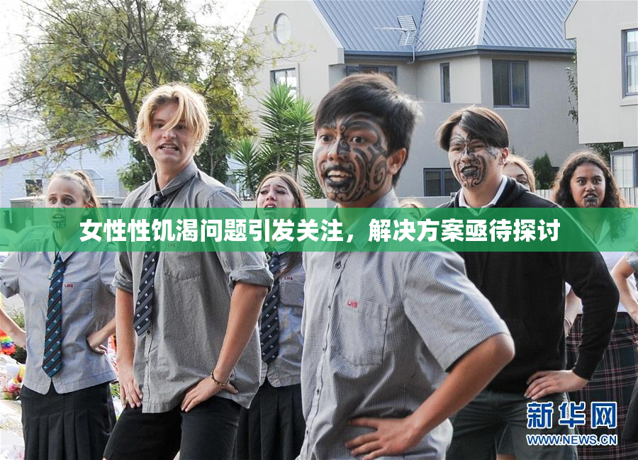 女性性饥渴问题引发关注，解决方案亟待探讨
