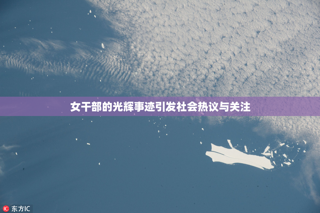 女干部的光辉事迹引发社会热议与关注