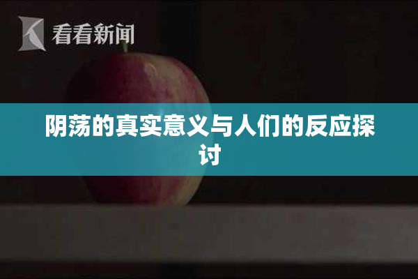 阴荡的真实意义与人们的反应探讨