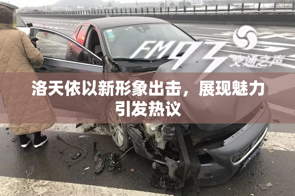 洛天依以新形象出击，展现魅力引发热议