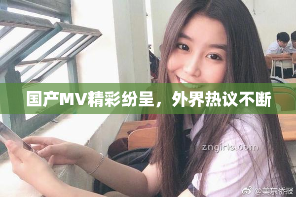 国产MV精彩纷呈，外界热议不断