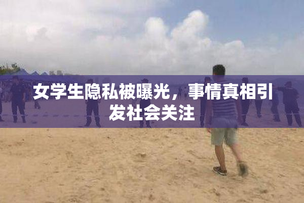女学生隐私被曝光，事情真相引发社会关注