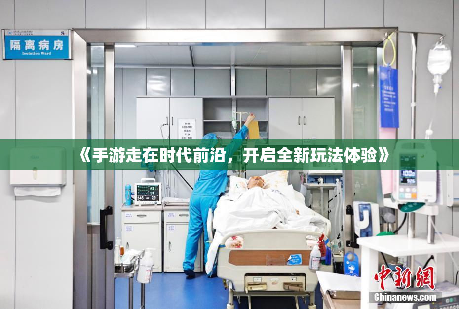 《手游走在时代前沿，开启全新玩法体验》